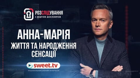 Анна-Марія. Життя та народження сенсації
