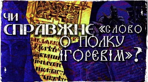 Word about Igor's regiment - ancient Ukrainian epic or fake?