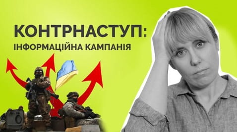 88. Інформаційна кампанія щодо контрнаступу