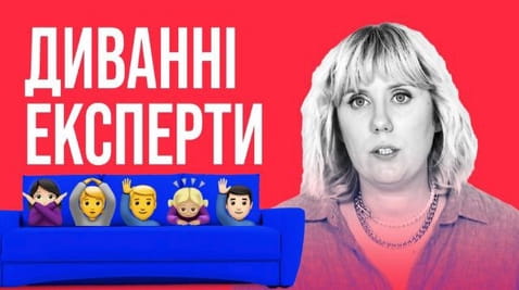 1. Диванная экспертиза