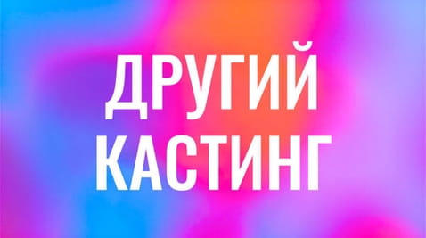 Другий кастинг