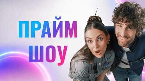 ПРАЙМ ШОУ