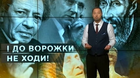 14. Тайны мира. И к гадалке не ходи!