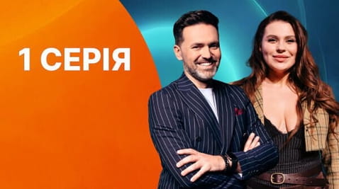 1 Серія