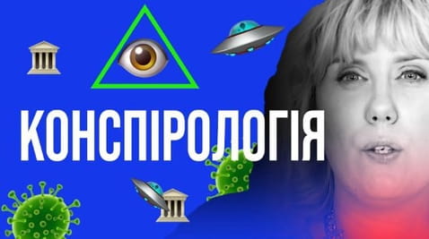 3. Конспирология
