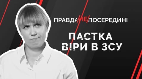 47. Пастка віри в ЗСУ