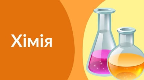 10 клас (2020) - 27.05.2020 хімія