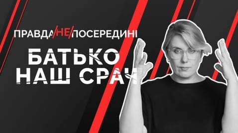 55. Батько наш срач