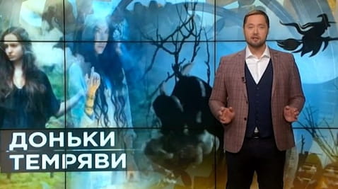 6. Тайны мира. Дочери тьмы