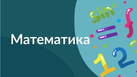 5 класс (2020) – 08.05.2020 математика