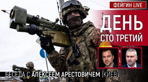 5. День сто третий. Беседа с @Alexey Arestovych Алексей Арестович