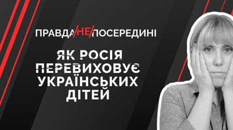 51. Як російська пропаганда виховує наших дітей