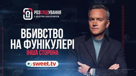 Вбивство на фунікулері. Інша сторона
