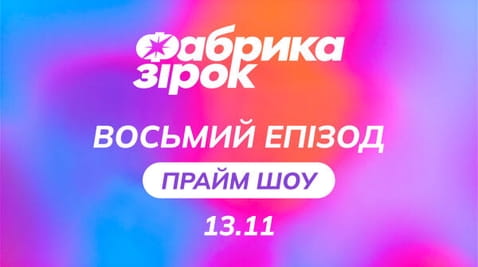 ПРАЙМ ШОУ 8