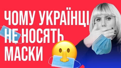 10. Почему люди не носят маски?