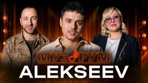 ALEKSEEV | МУЗРУМ