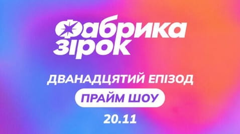 12 серія