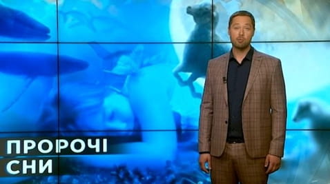 24. Тайны мира. Пророческие сны