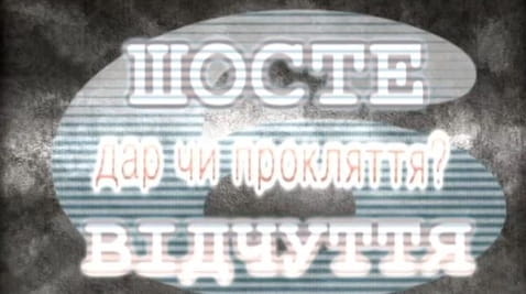 1. Шестое чувство. Дар или проклятие?