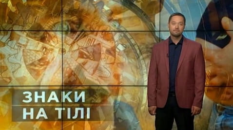 25. Тайны мира. Знаки на теле