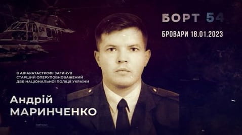 Памʼяті Андрія Маринченка