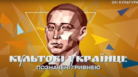 Iconic Ukrainians: Marked by the Hryvnia (2020) - 1 season