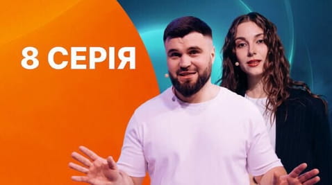 8 Серія
