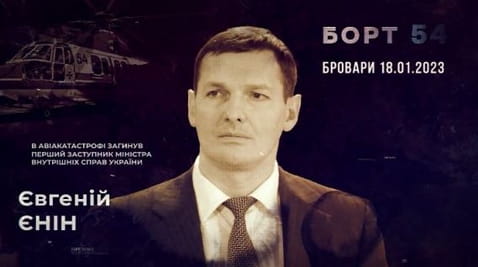 Пам’яті Євгенія Єніна