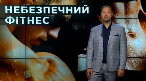 1. Тайны мира. Опасный фитнес