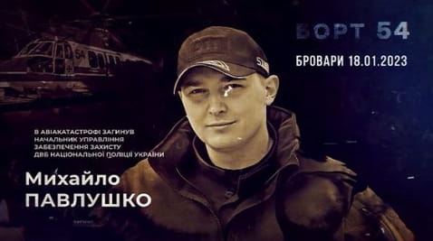 Памʼяті Михайла Павлушка