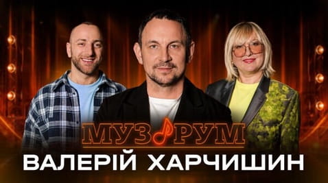 Валерій Харчишин (Друга Ріка) | МУЗРУМ
