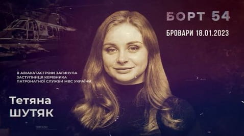 Пам'яті Тетяни Шутяк