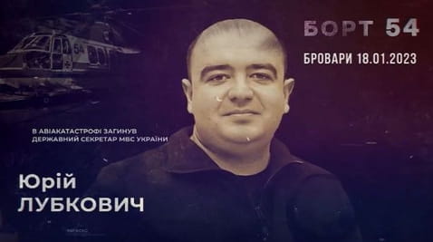 Памʼяті Юрія Лубковича