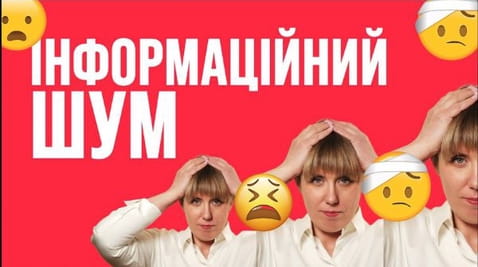 4. Як зменшити інформаційний шум