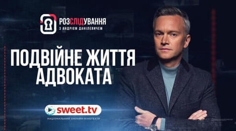 Подвійне життя адвоката