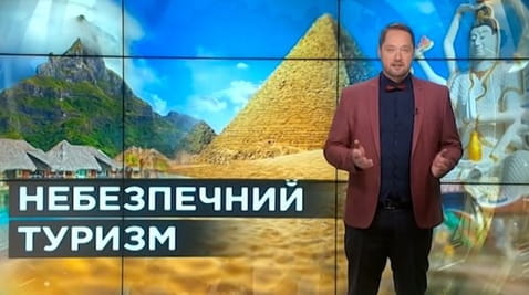22. Тайны мира. Опасный туризм
