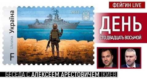 1. День сто двадцать восьмой. Беседа с @Alexey Arestovych Алексей Арестович