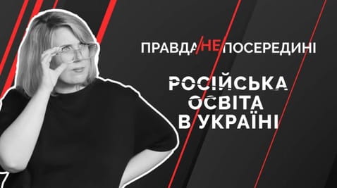 56. Російська освіта в Україні