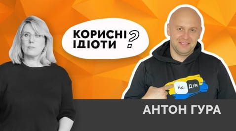 57. Корисні ідіоти? Антон Гура