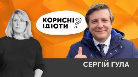 58. Корисні ідіоти? Сергій Гула