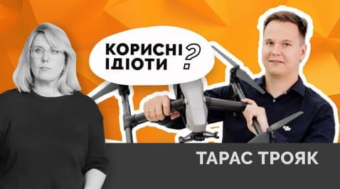 59. Корисні ідіоти? Тарас Трояк