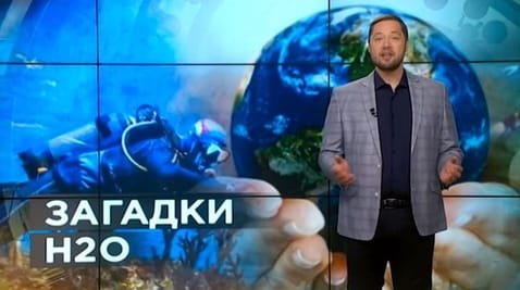 10. Тайны мира. Загадки Н2О