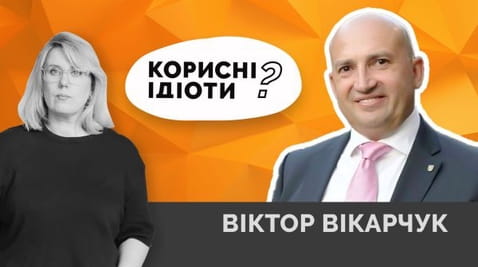 60. Корисні ідіоти? Віктор Вікарчук