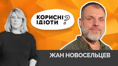 61. Корисні ідіоти? Жан Новосельцев
