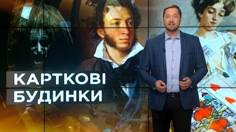 12. Тайны мира. Карточные дома
