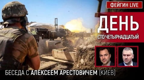 13. День сто четырнадцатый. Беседа с @Alexey Arestovych Алексей Арестович