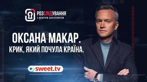 Оксана Макар. Крик, який почула країна.