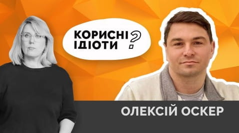 62. Корисні ідіоти? Олексій Оскер