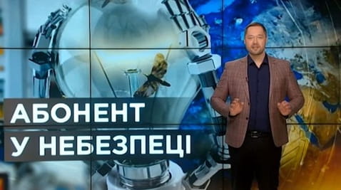 15. Тайны мира. Абонент в опасности