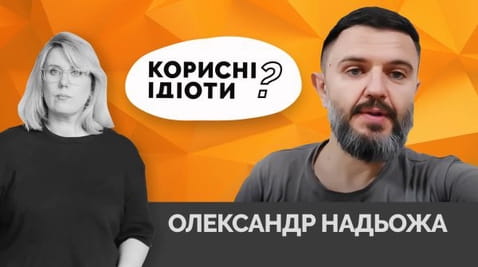 63. Корисні ідіоти? Олександр Надежа